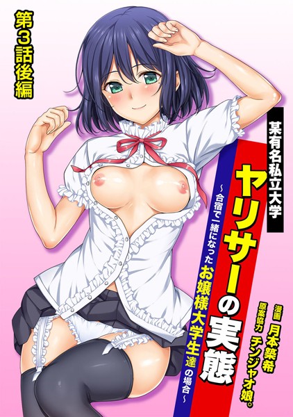 某有名私立大学ヤリサーの実態〜合宿で一緒になったお嬢様大学生達の場合〜 第3話後編