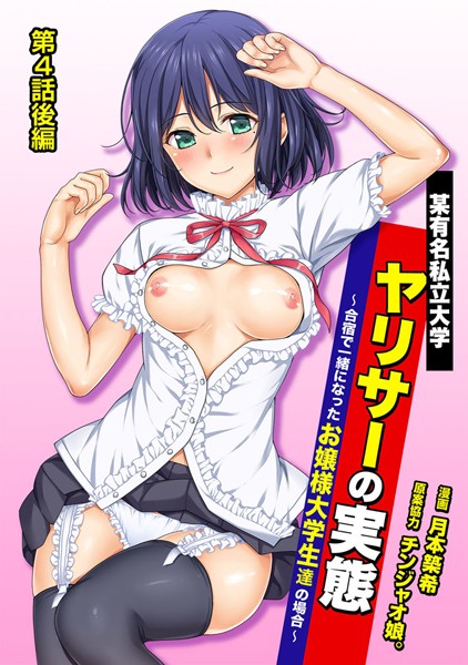 某有名私立大学ヤリサーの実態〜合宿で一緒になったお嬢様大学生達の場合〜 第4話後編