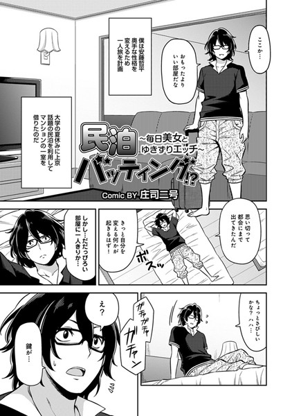 民泊バッティング！？〜毎日美女とゆきずりエッチ〜 第1話