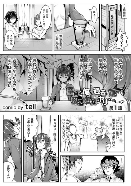 童貞の俺が、過去に戻って初恋処女とヤリなおしっ！？ 第1話