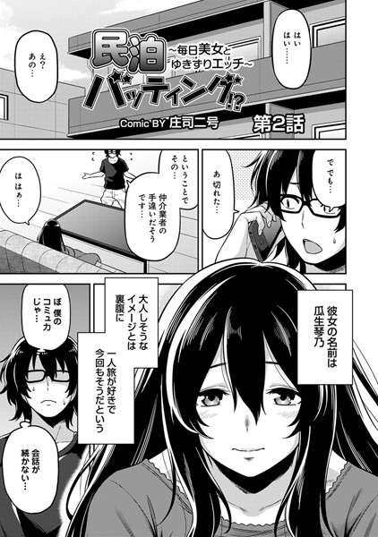 民泊バッティング！？〜毎日美女とゆきずりエッチ〜 第2話