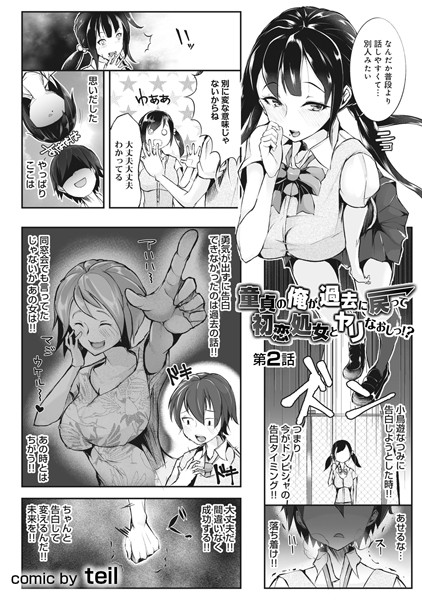 童貞の俺が、過去に戻って初恋処女とヤリなおしっ！？ 第2話