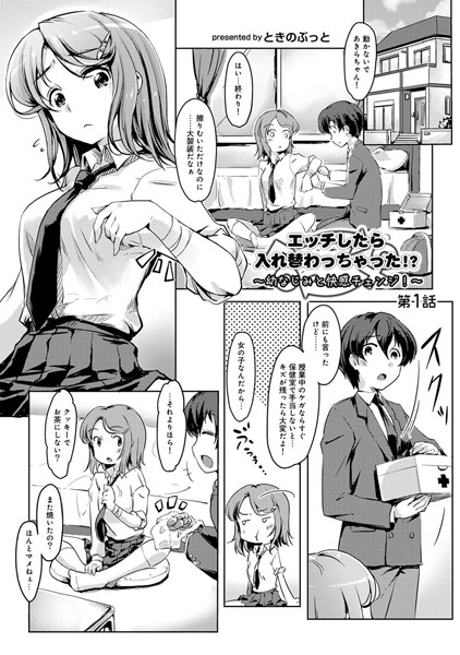 エッチしたら♂入れ替わっちゃった！？♀〜幼なじみと快感チェンジ！〜 第1話