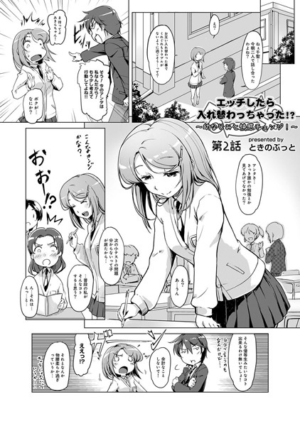 エッチしたら♂入れ替わっちゃった！？♀〜幼なじみと快感チェンジ！〜 第2話