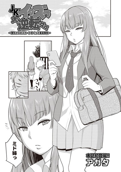 JKイタズラ大逆転々々〜姉ちゃんのスカートめくって童貞喪失〜（単話）