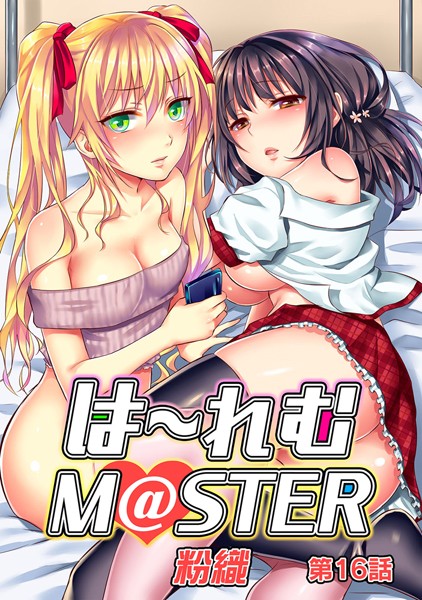 は〜れむM@STER 第16話