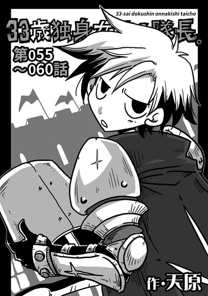 33歳独身女騎士隊長。 第55〜60話