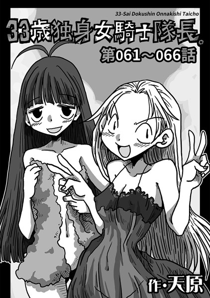 33歳独身女騎士隊長。 第61〜66話