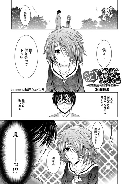 SEXするほど可愛くなるふたりの話〜嘘告白から始まる関係〜（単話）