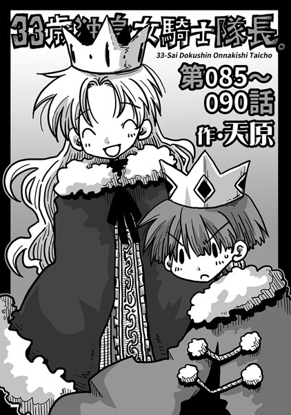 33歳独身女騎士隊長。 第85〜90話