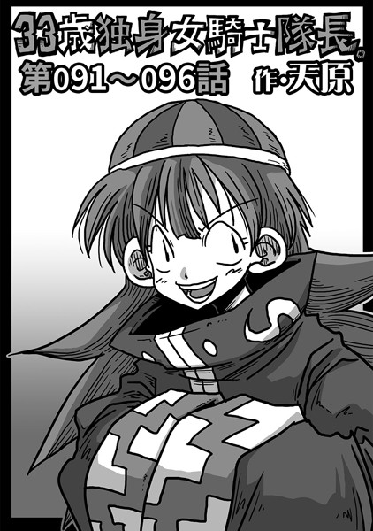 33歳独身女騎士隊長。 第91〜96話