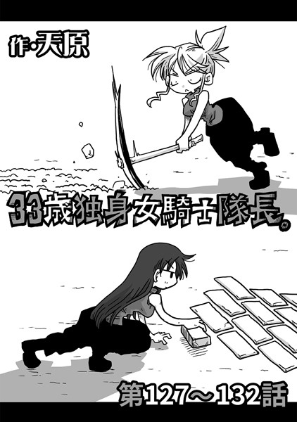 33歳独身女騎士隊長。 第127〜132話