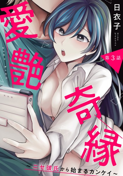 愛艶奇縁〜ニセ彼氏から始まるカンケイ〜 第3話