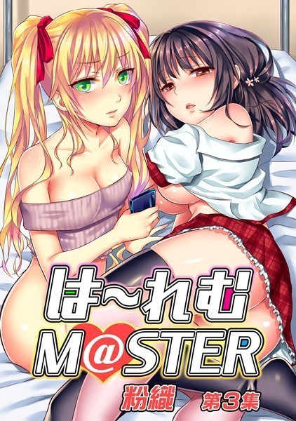 は〜れむM@STER 第3集【合本版】