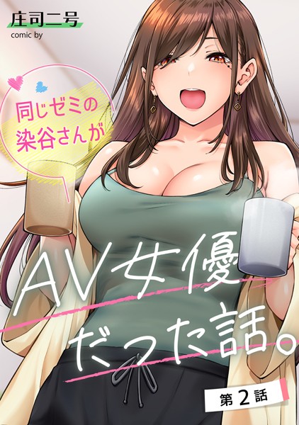 同じゼミの染谷さんがAV女優だった話。 第2話