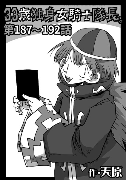 33歳独身女騎士隊長。第187〜192話