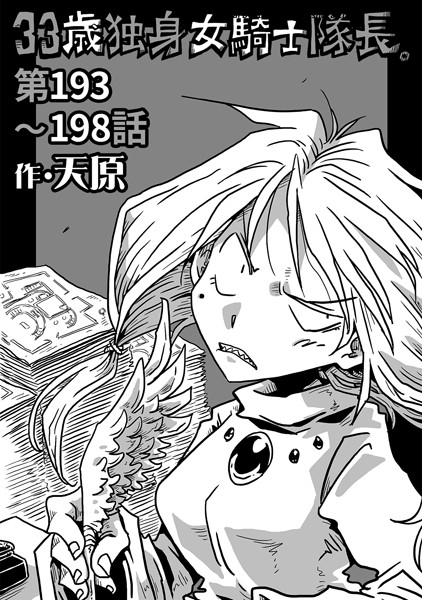 33歳独身女騎士隊長。第193〜198話