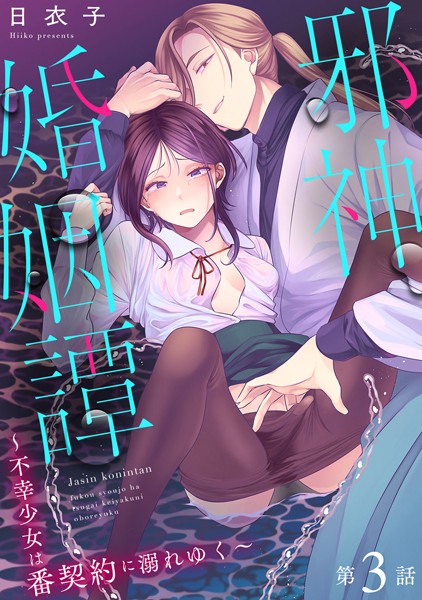邪神婚姻譚〜不幸少女は番契約に溺れゆく〜 第3話