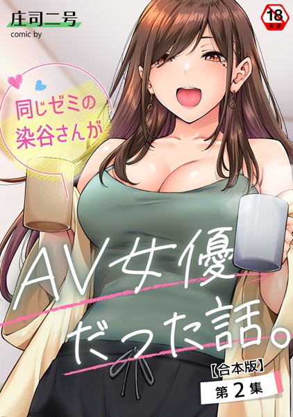 同じゼミの染谷さんがAV女優だった話。 第2集【合本版】