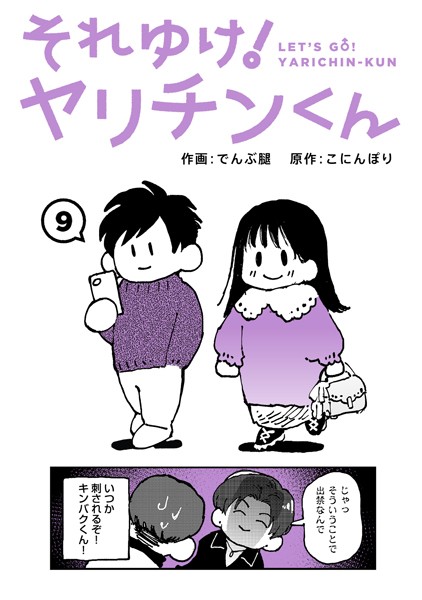 それゆけ！ヤリチンくん 第9話