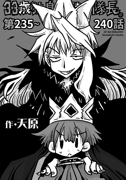 33歳独身女騎士隊長。第235〜240話