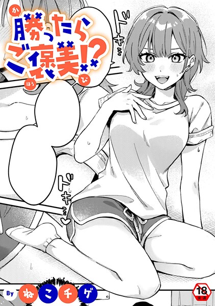 勝ったらご褒美！？（単話）