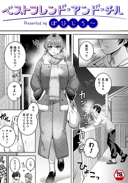 ベストフレンド・アンド・チル（単話）