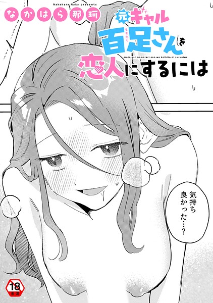 元ギャル百足さんを恋人にするには