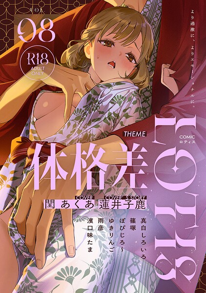 COMICロティス Vol.8