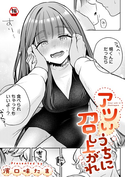 アツいうちに召し上がれ（単話）