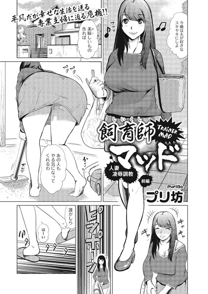 飼育師マッド人妻凌●調教 前編