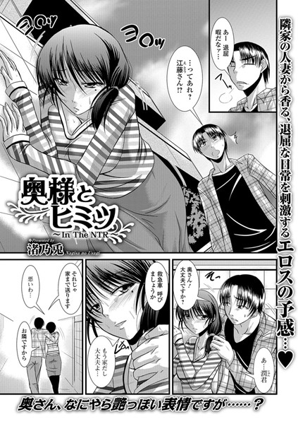 奥様とヒミツ 〜In The NTR〜（単話）