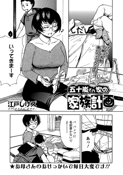 五十嵐さん家の家族計画（単話）