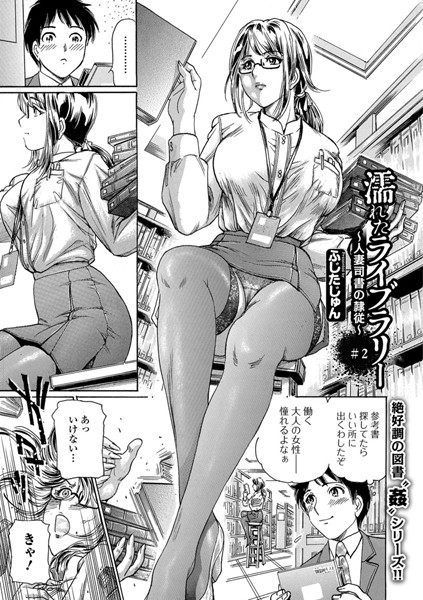濡れたライブラリー ＃2 〜人妻司書の隷従〜