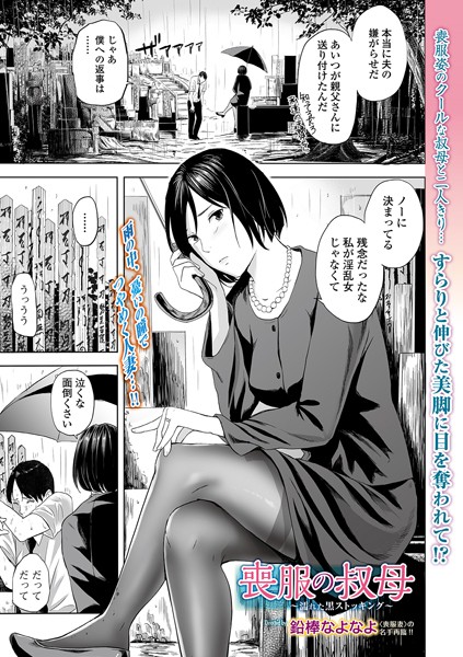 喪服の叔母 〜濡れた黒ストッキング〜（単話）