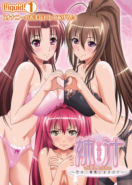 【フルカラー】姉汁2〜白川三姉妹におまかせ〜 Liquid.1「オナニーのお手伝いしてあげる♪」