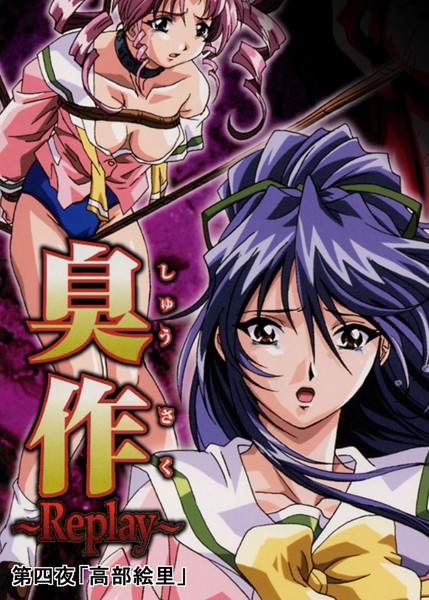 臭作〜Replay〜