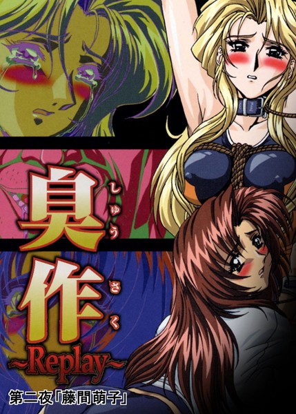 【フルカラー】臭作〜Replay〜鬼畜おやぢ盗撮調教日誌〜 第二夜「藤間萌子」