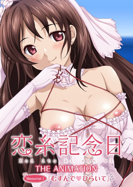 【フルカラー】恋糸記念日 Memorial.1「むすんでひらいて」