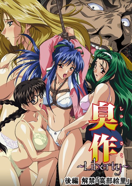 臭作〜Liberty〜鬼畜おやぢ盗撮調教日誌〜