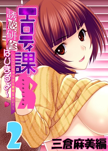 【フルカラー】エロティ課誘惑研修はじまるよ〜 〜シゴいちゃうから覚悟なさい！〜 三倉麻美編 （2）
