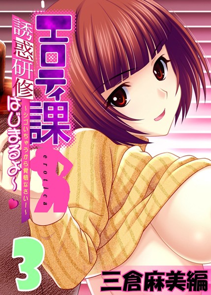 【フルカラー】エロティ課誘惑研修はじまるよ〜 〜シゴいちゃうから覚悟なさい！〜 三倉麻美編 （3）