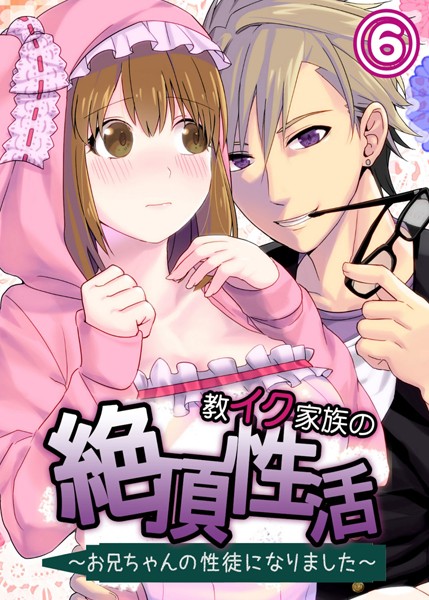 【フルカラー】教イク家族の絶頂性活〜お兄ちゃんの性徒になりました〜6