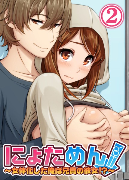 【フルカラー】にょためん！〜女体化した俺は兄貴の彼女！？〜（単話）