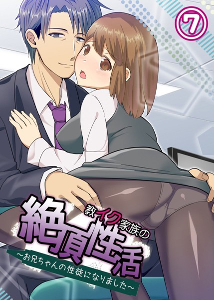 【フルカラー】教イク家族の絶頂性活〜お兄ちゃんの性徒になりました〜7