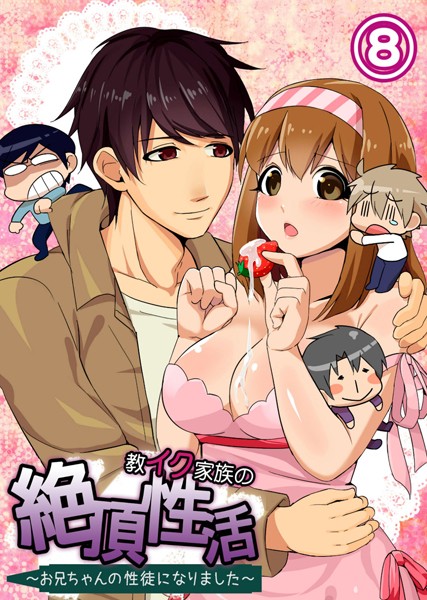 【フルカラー】教イク家族の絶頂性活〜お兄ちゃんの性徒になりました〜 8