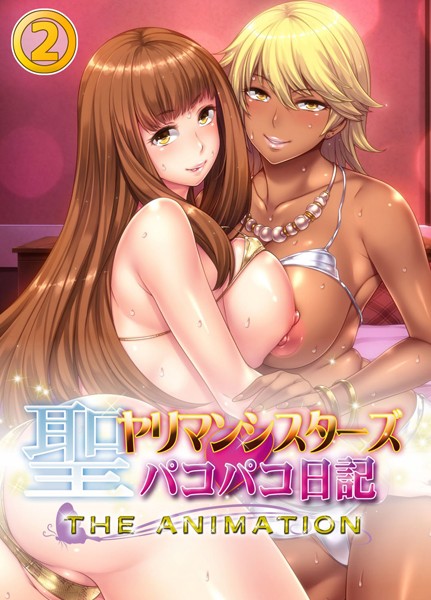 【フルカラー】聖ヤリマンシスターズ パコパコ日記〜三人暮らしのパコりまくり物語〜