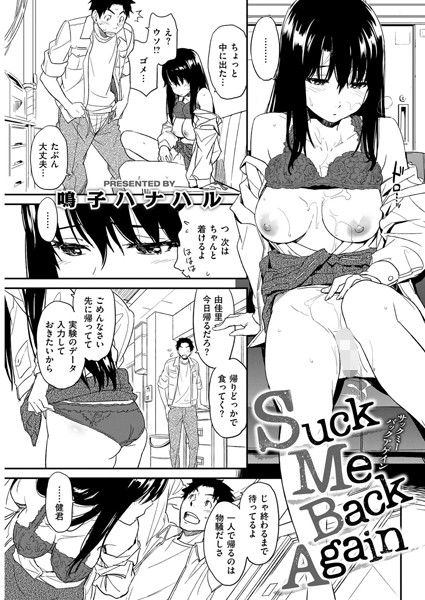 Suck Me Back Again（単話）