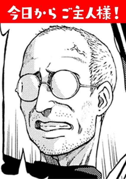 今日からご主人様！（単話）