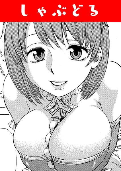 しゃぶどる（単話）
